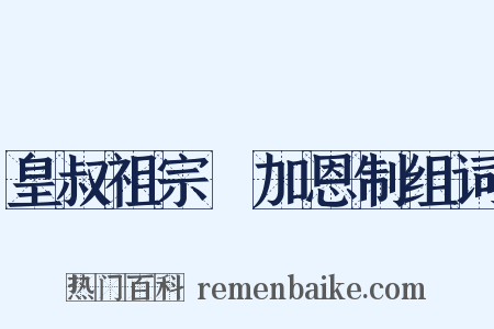 皇叔祖宗祐加恩制组词是什么意思的图片